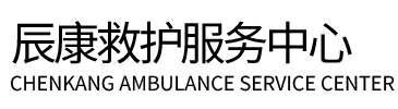 绥德县辰康救护车出租